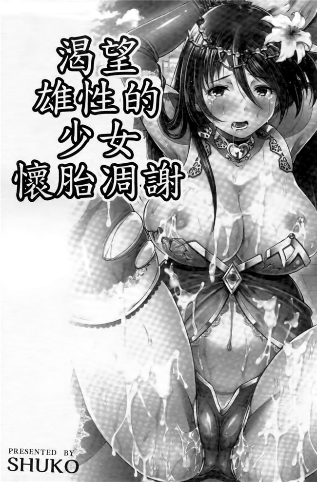 妹子被触手君不断蹂躏到产XX绅士漫画h本子:[SHUKO]Shoujo wa Osuyoku de Harami Chiru